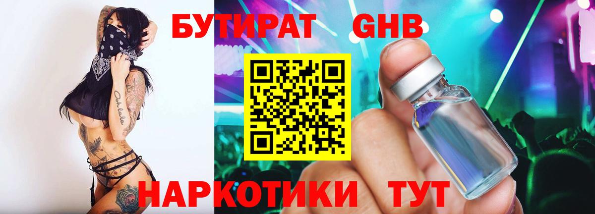 БУТИРАТ GHB  Вход с VPN  Видное 